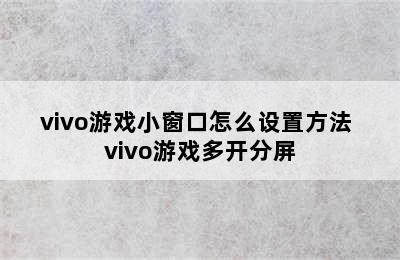 vivo游戏小窗口怎么设置方法 vivo游戏多开分屏